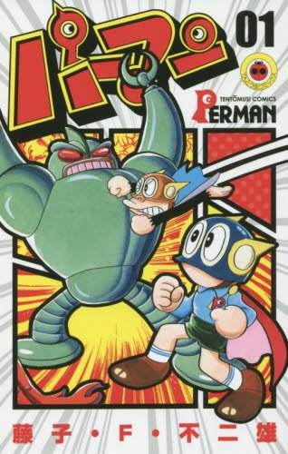 パーマン 1 (てんとう虫コミックス)