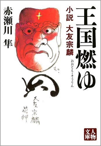 王国燃ゆ―小説大友宗麟 (人物文庫)