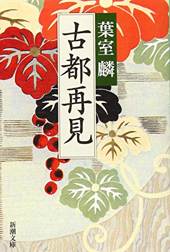 古都再見 (新潮文庫)