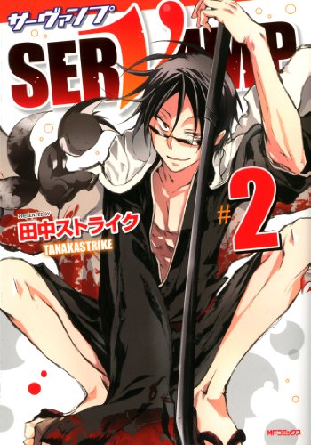 SERVAMP−サーヴァンプ− 2 (MFコミックス ジーンシリーズ)