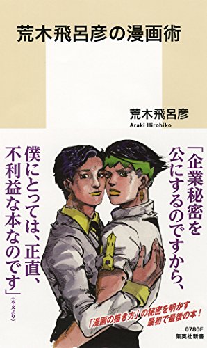 荒木飛呂彦の漫画術 (集英社新書)
