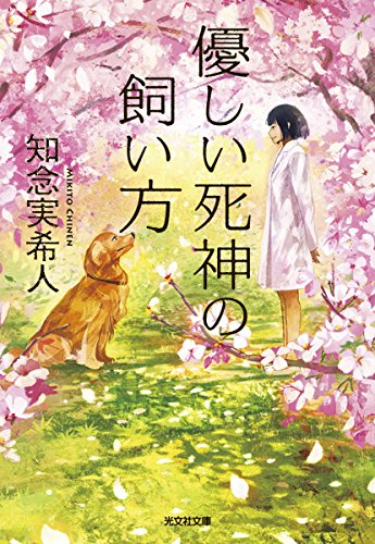 優しい死神の飼い方 (光文社文庫)