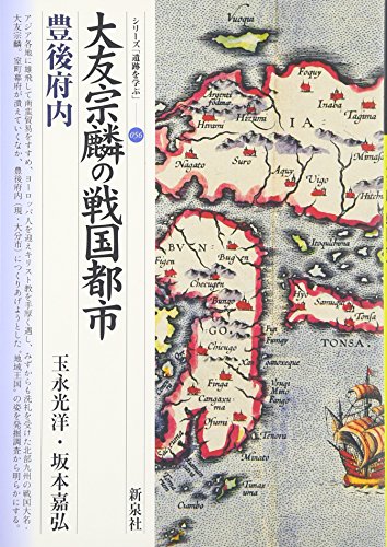 大友宗麟の戦国都市・豊後府内 (シリーズ「遺跡を学ぶ」)