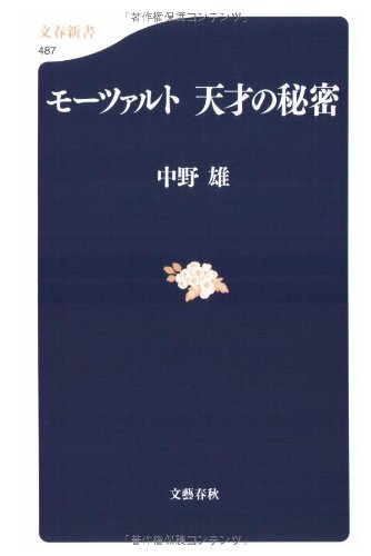 モーツァルト 天才の秘密 (文春新書)