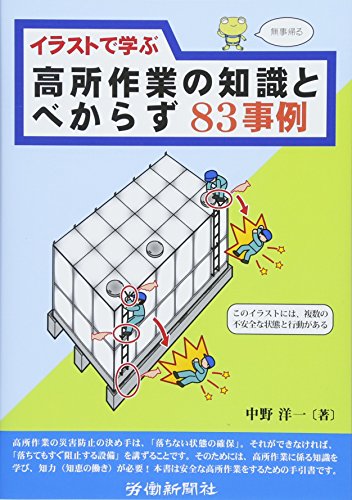 イラストで学ぶ高所作業の知識とべからず83事例