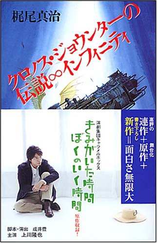 クロノス・ジョウンターの伝説∞インフィニティ (ソノラマノベルス)