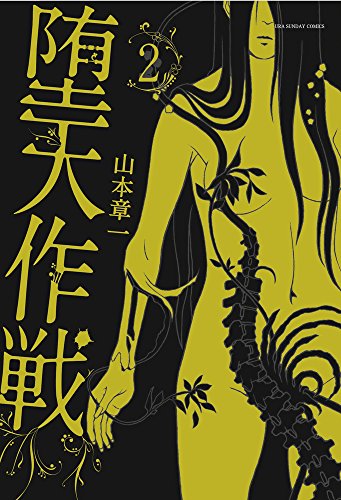 堕天作戦 2 (裏少年サンデーコミックス)