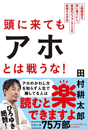 頭に来てもアホとは戦うな! 人間関係を思い通りにし、最高のパフォーマンスを実現する方法