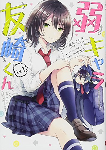 弱キャラ友崎くん-COMIC-(1) (ガンガンコミックスJOKER)