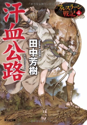 汗血公路: アルスラーン戦記4 (光文社文庫)