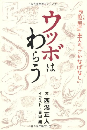 ウツボはわらう 『魚屋(うおや)』主人の“さかなばなし"