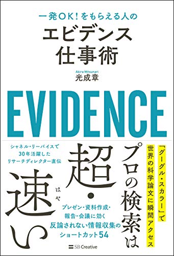 一発OK! をもらえる人の エビデンス仕事術