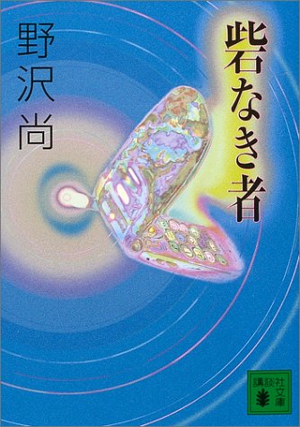 砦なき者 (講談社文庫)