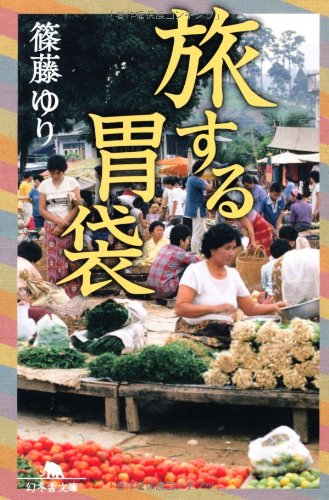 旅する胃袋 (幻冬舎文庫)