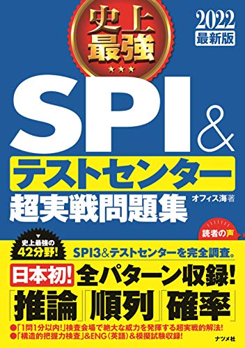 2022最新版　史上最強SPI&テストセンター超実戦問題集 (史上最強　就職シリーズ)