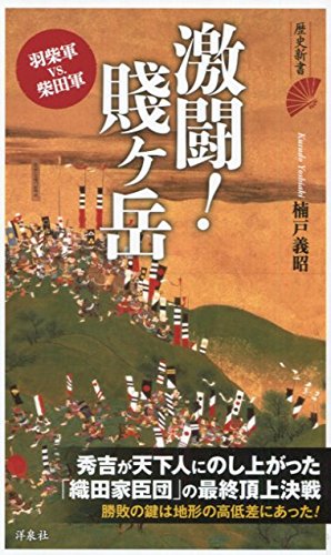 激闘! 賤ヶ岳 (歴史新書)