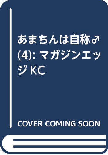 あまちんは自称♂(4) (マガジンエッジKC)
