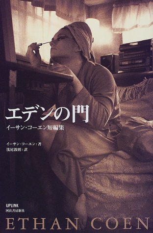 エデンの門―イーサン・コーエン短編集