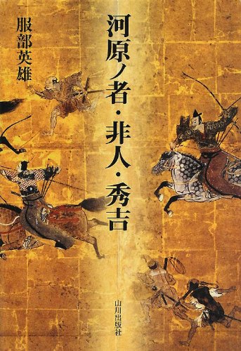 河原ノ者・非人・秀吉