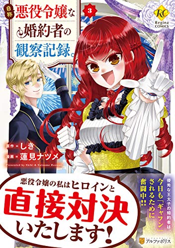 自称悪役令嬢な婚約者の観察記録。 3 (Regina COMICS)