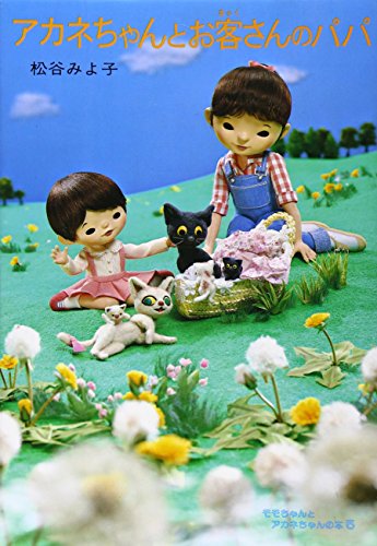 モモちゃんとアカネちゃんの本(5)アカネちゃんとお客さんのパパ (児童文学創作シリーズ)