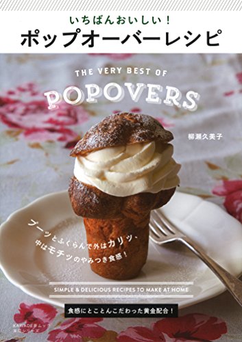 いちばんおいしい！　ポップオーバーレシピ (KAWADE夢ムック 実用シリーズ)