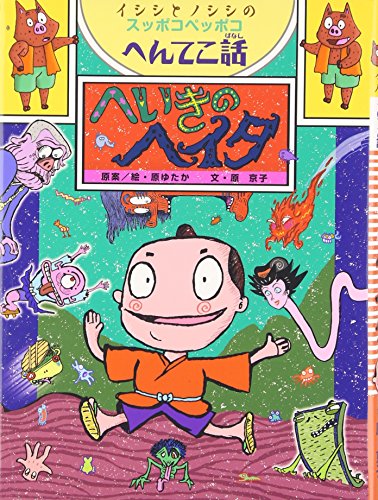 へいきのヘイタ―イシシとノシシのスッポコヘッポコへんてこ話 (ポプラ物語館)