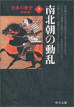 日本の歴史〈9〉南北朝の動乱 (中公文庫)