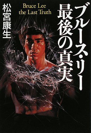 ブルース・リー最後の真実