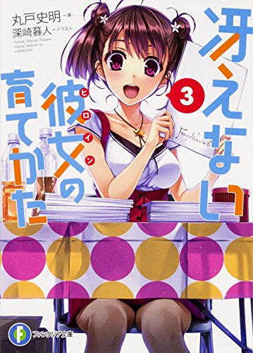 冴えない彼女の育てかた 3 (富士見ファンタジア文庫)