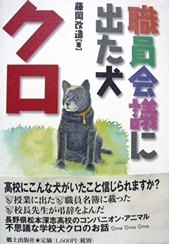 職員会議に出た犬・クロ