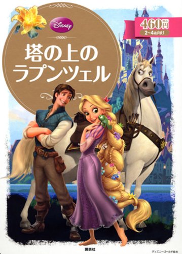 塔の上のラプンツェル (ディズニーゴールド絵本)