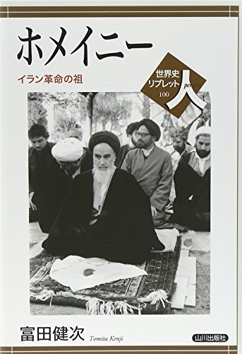 ホメイニー―イラン革命の祖 (世界史リブレット人)