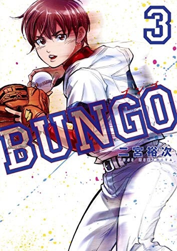 BUNGO―ブンゴ― 3 (ヤングジャンプコミックス)