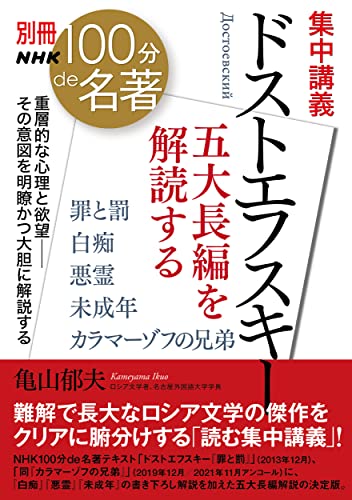 別冊NHK100分de名著 集中講義 ドストエフスキー: 五大長編を解読する (教養・文化シリーズ 別冊NHK100分de名著)