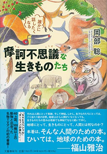 誰かに話したくなる 摩訶不思議な生きものたち