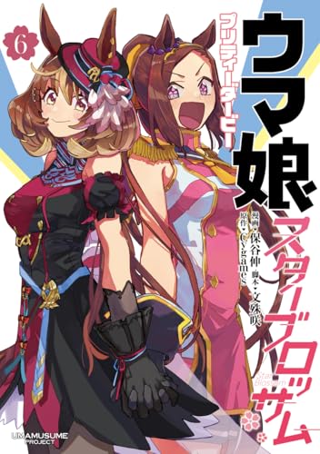 ウマ娘 プリティーダービー スターブロッサム 6 (ヤングジャンプコミックス)
