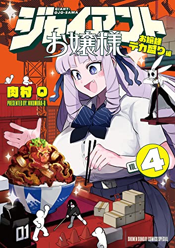 ジャイアントお嬢様 (4) (サンデーうぇぶり)