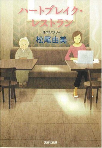 ハートブレイク・レストラン (光文社文庫)