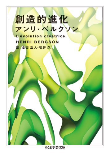 創造的進化 (ちくま学芸文庫 ヘ 5-3)