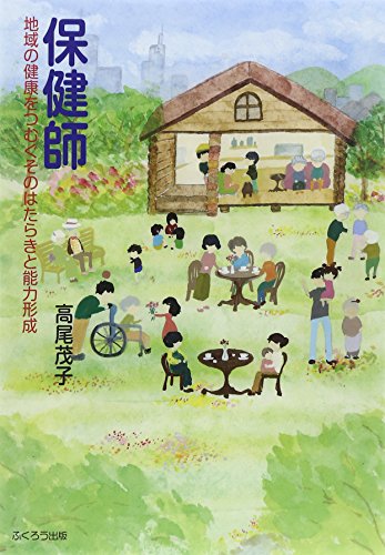 保健師-地域の健康をつむぐそのはたらきと能力形成