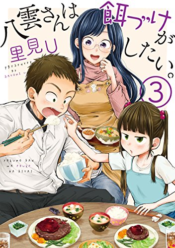 八雲さんは餌づけがしたい。(3) (ヤングガンガンコミックス)