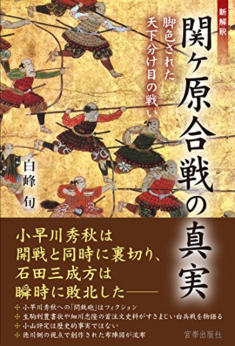 新解釈 関ヶ原合戦の真実 脚色された天下分け目の戦い