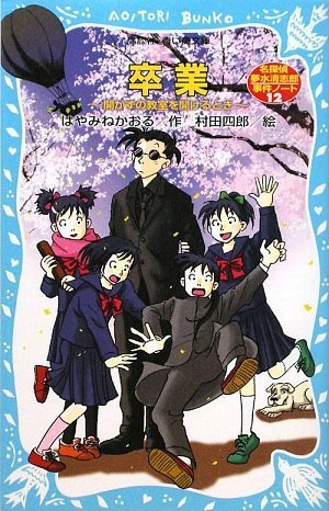 卒業~開かずの教室を開けるとき~ 名探偵夢水清志郎事件ノート (講談社青い鳥文庫)