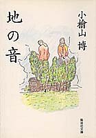 地の音 (集英社文庫)