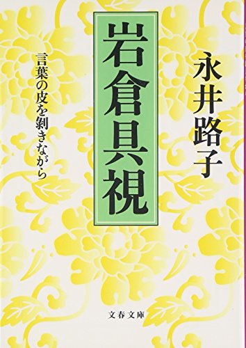 岩倉具視―言葉の皮を剥きながら (文春文庫)