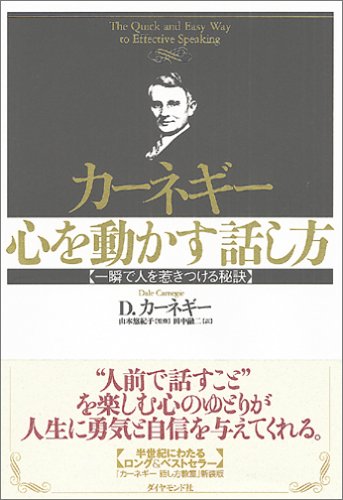 カーネギー 心を動かす話し方―一瞬で人を惹きつける秘訣