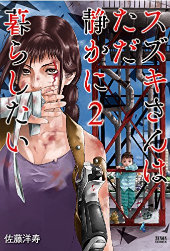 スズキさんはただ静かに暮らしたい 2 (ゼノンコミックス)