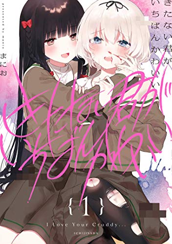 きたない君がいちばんかわいい（1） (百合姫コミックス)