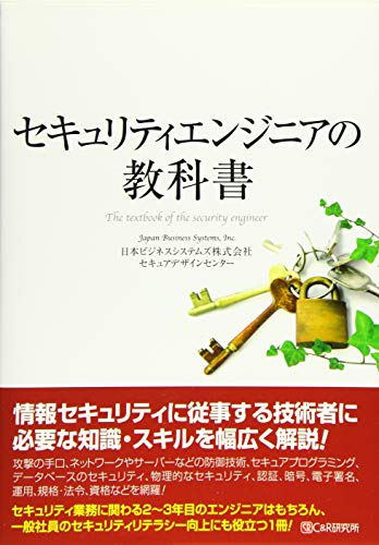 セキュリティエンジニアの教科書